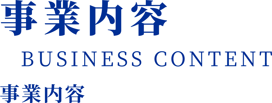 事業内容