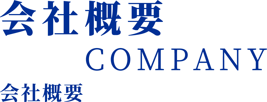 会社概要