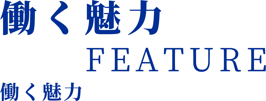 働く魅力