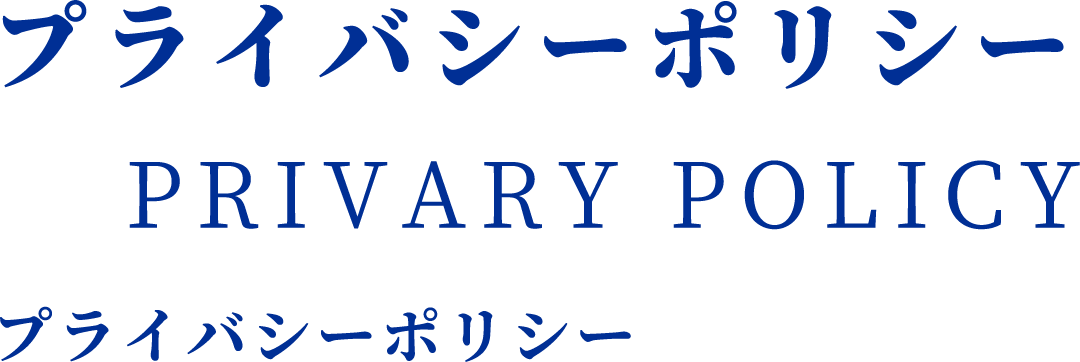 プライバシーポリシー