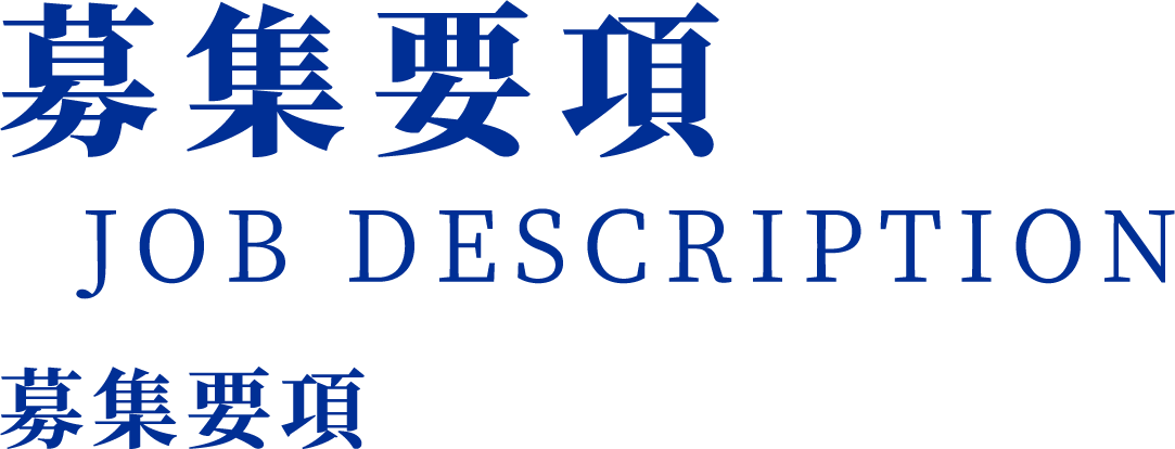 募集要項
