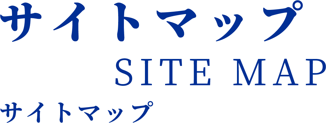 サイトマップ